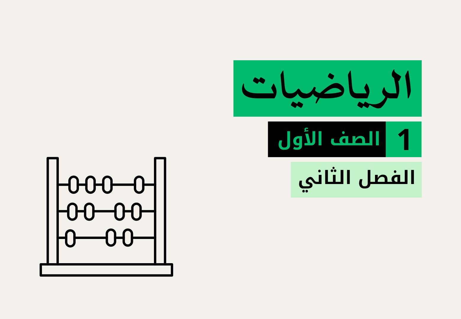 الرياضيات - الصف الاول - الفصل الاول